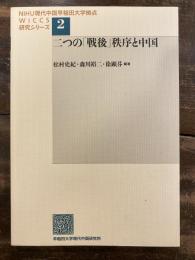二つの「戦後」秩序と中国