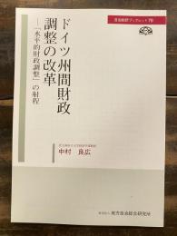 ドイツ州間財政調整の改革 : 「水平的財政調整」の射程
