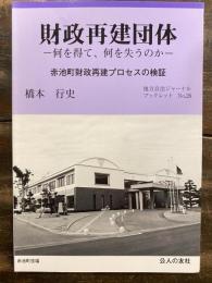 財政再建団体 : 何を得て、何を失うのか : 赤池町財政再建プロセスの検証