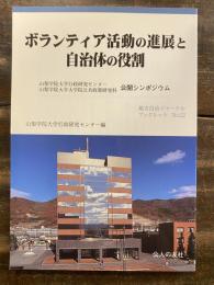 ボランティア活動の進展と自治体の役割 : 山梨学院大学行政研究センター山梨学院大学大学院公共政策研究科公開シンポジウム
