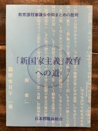 「新国家主義」教育への道　教育課程審議会中間まとめの批判