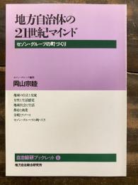 地方自治体の21世紀マインド : セゾン・グループの町づくり