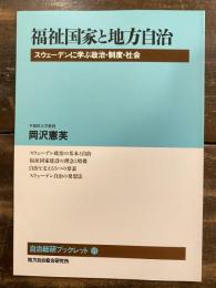 福祉国家と地方自治 : スウェーデンに学ぶ政治・制度・社会