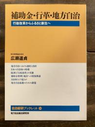 補助金・行革・地方自治 : 行政改革からふるさと創生へ