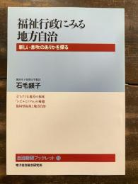 福祉行政にみる地方自治 : 新しい息吹のありかを探る