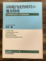 430兆円投資時代の地方財政 : 公共投資の主役としての地方自治体