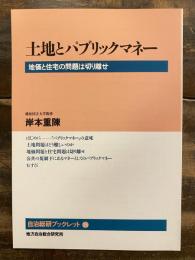 土地とパブリックマネー : 地価と住宅の問題は切り離せ