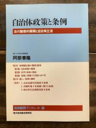 自治体政策と条例 : 法の動態的展開と自治体立法