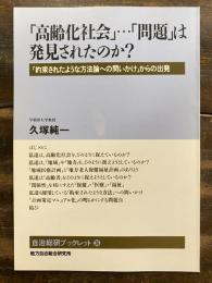 「高齢化社会」…「問題」は発見されたのか? : 「約束されたような方法論への問いかけ」からの出発