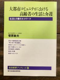 大都市コミュニティにおける高齢者の生活と介護 : 生活と介護のネットワーク