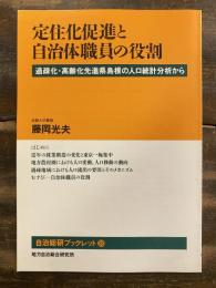 定住化促進と自治体職員の役割 : 過疎化・高齢化先進県島根の人口統計分析から