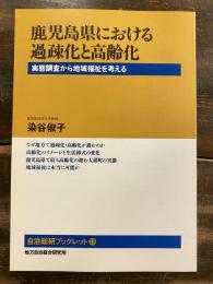 鹿児島県における過疎化と高齢化 : 実態調査から地域福祉を考える