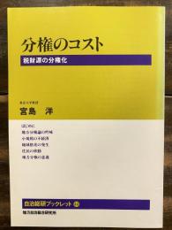 分権のコスト : 税財源の分権化