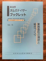 自治労オルガナイザーブックレット Vol.15 業務委託の現状と組合づくり