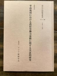 華南地域における農村労働力流動に関する実証的研究