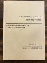 中山間地域のくらしと地域整備の課題