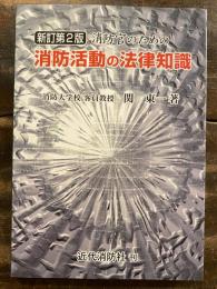 消防官のための消防活動の法律知識