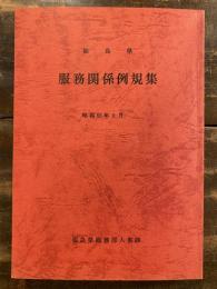 福島県　服務関係例規集　昭和55年9月