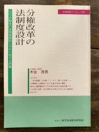 分権改革の法制度設計 : 二つの勧告の法制度設計とそれに対する評価