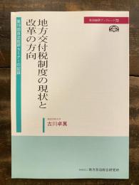 地方交付税制度の現状と改革の方向 : 第16回自治総研セミナーの記録