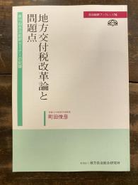 地方交付税改革論と問題点 : 第16回自治総研セミナーの記録