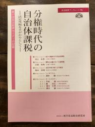 分権時代の自治体課税 : 法定外税を手がかりとして : 第17回自治総研セミナーの記録