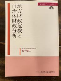 地方財政危機と自治体財政分析