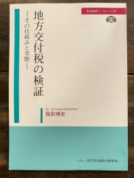 地方交付税の検証 : その仕組みと実態