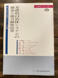 基礎的自治体システムの構築と地方制度改革 : 第18回自治総研セミナーの記録