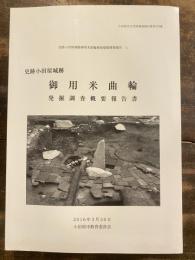 史跡小田原城跡 御用米曲輪発掘調査概要報告書