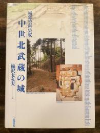 中世北武蔵の城 : 城郭資料集成
