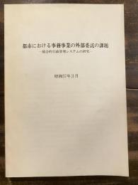 都市における事務事業の外部委託の課題 : 総合的行政管理システムの研究