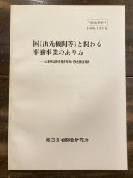 国(出先機関等)と関わる事務事業のあり方 : 大津市企画委員会昭和54年度調査報告