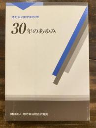 地方自治総合研究所30年のあゆみ