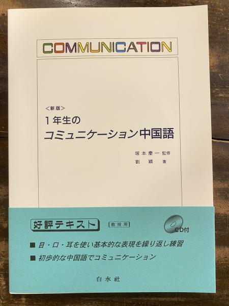 1年生のコミュニケーション中国語(塚本慶一 監修 ; 劉穎 著) / 青聲社