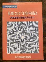 危機にむかう自治体財政 : 負担急増と格差拡大の中で 地方財政黒書'86