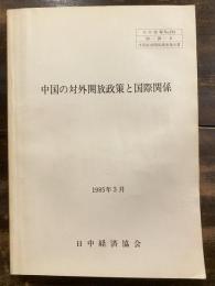 中国の対外開放政策と国際関係