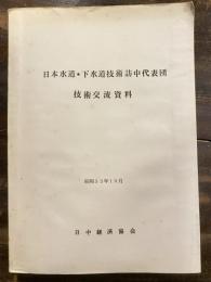 日本水道・下水道技術訪中代表団　技術交流資料