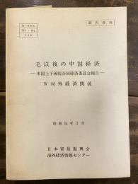 毛以後の中国経済 : 米国上下両院合同経済委員会報告　　線引有