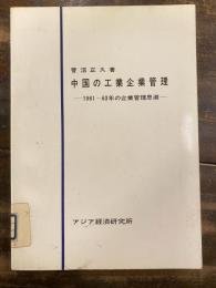 中国の工業企業管理 : 1961-63年の企業管理思潮