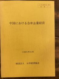 中国における合弁企業経営