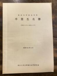 東京大学文学部社会学科　卒業生名簿　昭和23年～昭和51年