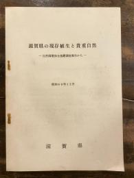 滋賀県の現存植生と貴重自然 : 自然環境保全基礎調査報告から