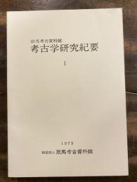 辰馬考古資料館考古学研究紀要　1