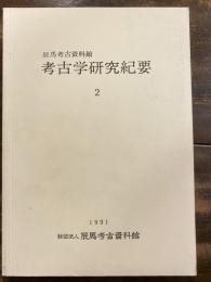 辰馬考古資料館考古学研究紀要　2