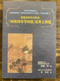 慶應義塾図書館蔵「四郎探母等四種」原典と解題