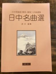 日中名曲選 : 日中両国語歌詞、解説つき楽譜集