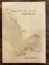 平城京左京三条二坊六坪発掘調査報告