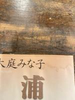 浦島草