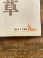 浦島草